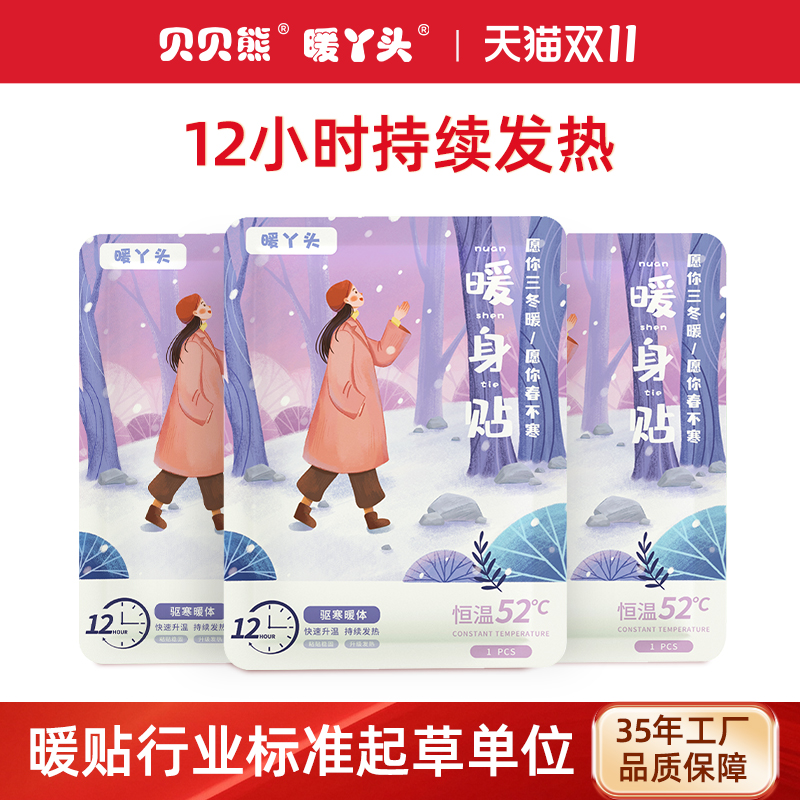 贝贝熊暖丫头大号正品暖贴女用自发热户外防寒保暖宫暖热敷暖宝宝