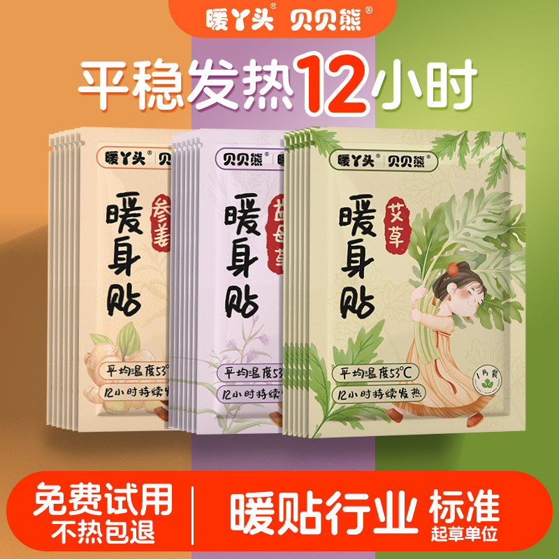 贝贝熊暖丫头长效腰腹部保暖贴女艾草益母草参姜草本暖身贴暖宝宝,居家日用,保暖贴/热敷贴,淘宝优惠券,粉丝福利购,淘宝优惠卷