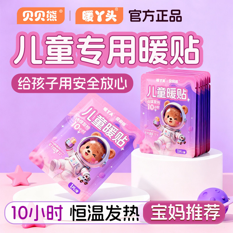 暖丫头贝贝熊儿童暖贴暖宝宝贴冬季保暖小学生暖身贴小号