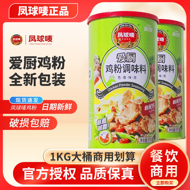 凤球唛爱厨鸡粉1kg商用大罐馄饨鸡汤增香鸡精煲汤炒菜砂锅粥提鲜