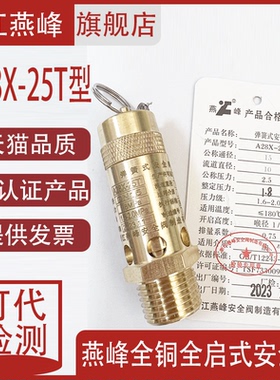 浙江燕峰A28X-25T 全铜全启式弹簧空压机安全阀