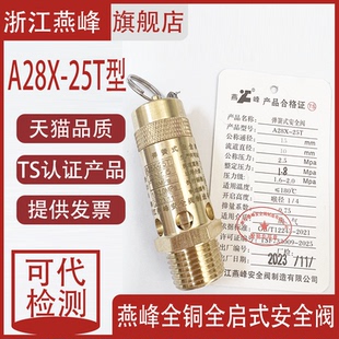 浙江燕峰A28X-25T 全铜全启式弹簧空压机安全阀