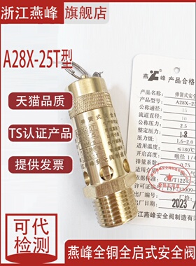 浙江延锋A28X-25T全铜全开式弹簧空压机安全阀