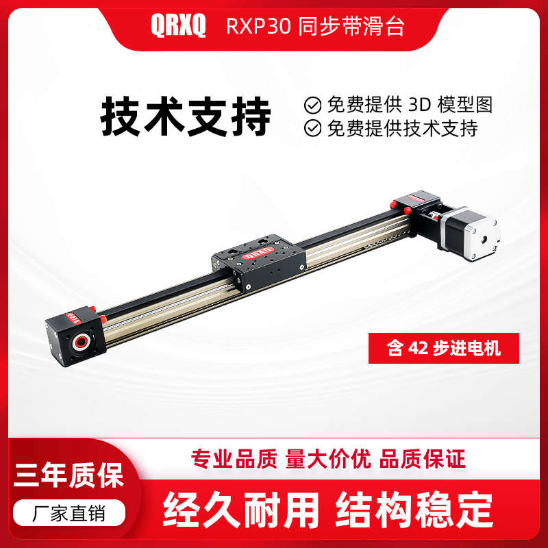 QRXQ同步带滑台RXP30精密42步进移动数控导轨线性模组轻量工作台
