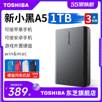 东芝1TB移动硬盘USB3.2Gen1高速