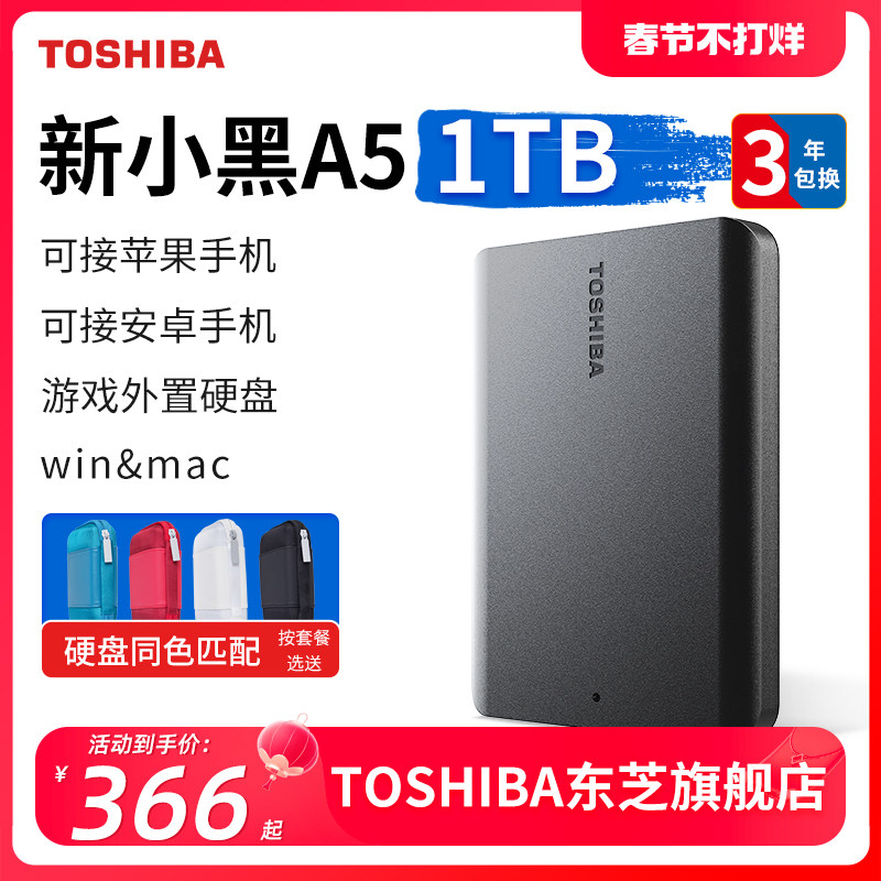 东芝移动硬盘1t 新小黑a5 手机苹果加密硬盘外接机械非固态 2t 4t