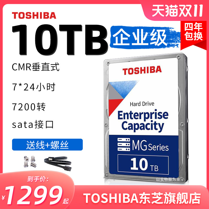 东芝企业级硬盘10t mg06aca10te 7200垂直cmr机械硬盘台式nas监控怎么样,好用不?