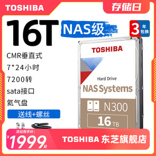 领券1859 东芝nas硬盘16t n300 7200垂直cmr机械硬盘存储台式监控