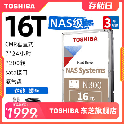 东芝机械硬盘16TB大容量NAS硬盘