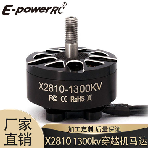 E-powerRC X2810 1300KV无刷电机适用于7寸/8寸穿越机FPV清库存