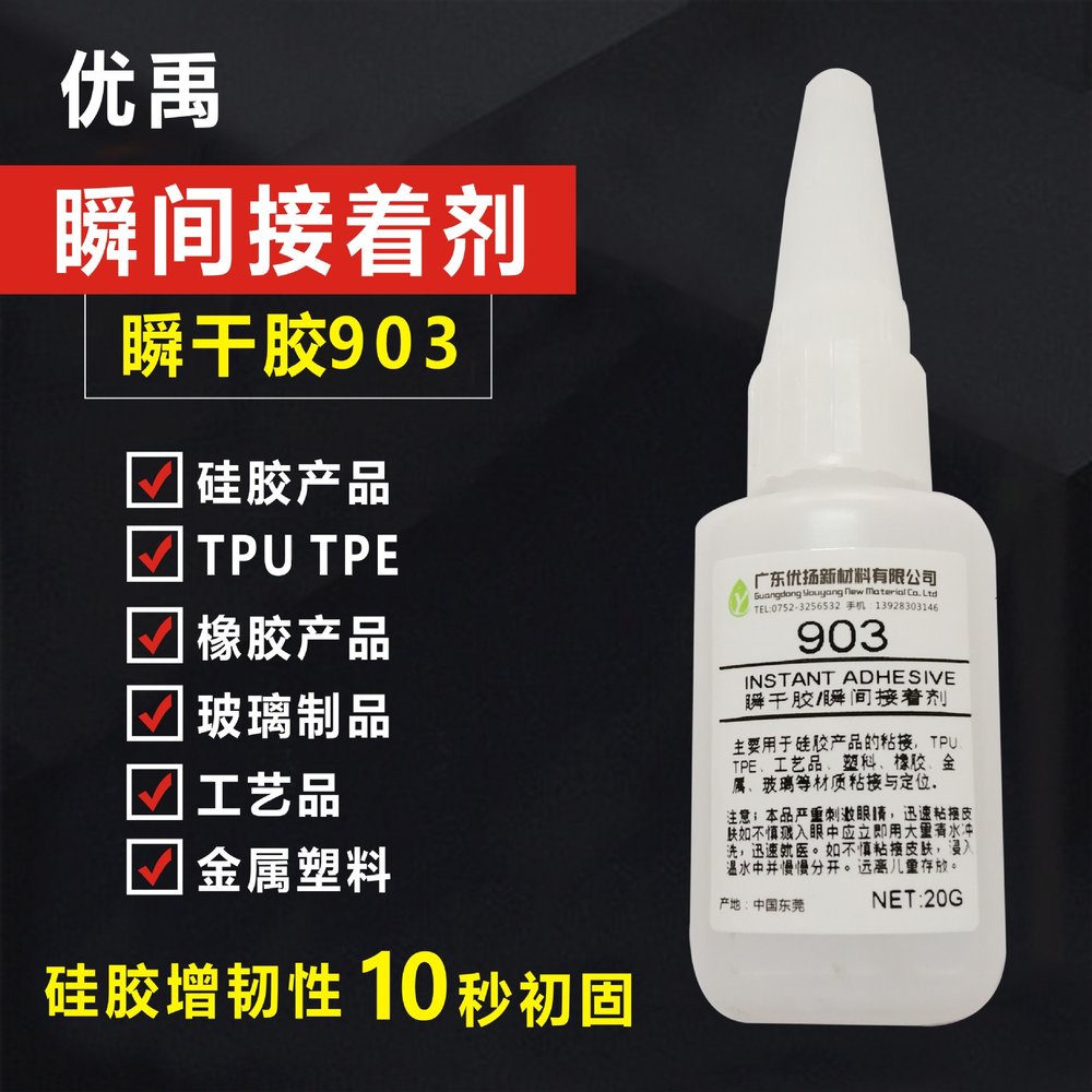 903瞬干胶PC铝合金不锈钢塑料艺