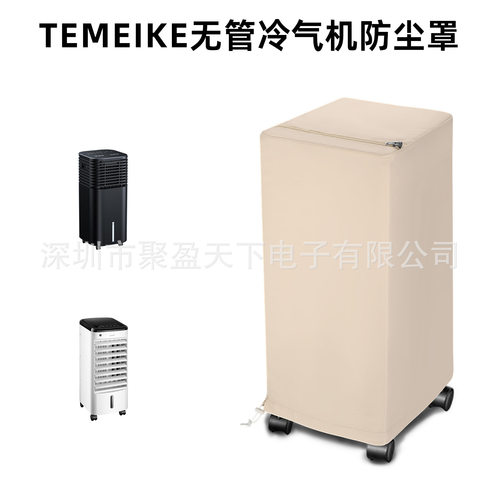 适用TEMEIKE无管冷气机防尘罩 免安装移动空调防尘罩 冷风机外罩