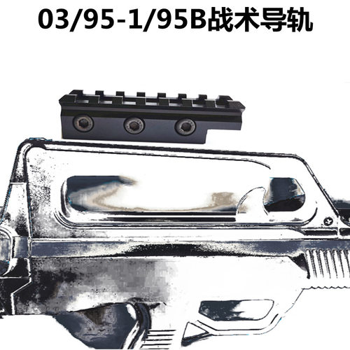 正品03导轨95B倍镜导轨战术扩展系统95-1无损安装不影响机瞄导轨