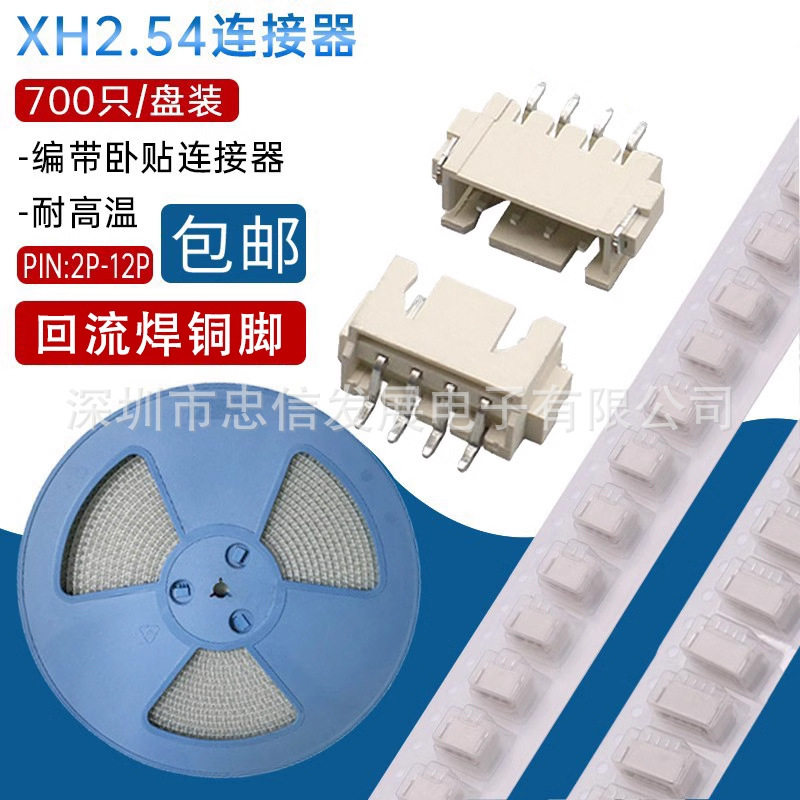 编带2.54间距XH2.54卧贴接插件针座接线端子环保耐高温贴片连接器
