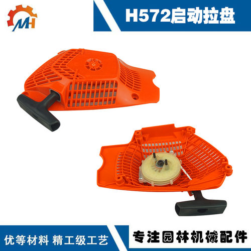 适用于Husqvarna H572启动器富世华H572XP启动拉盘HUS572拉盘总成