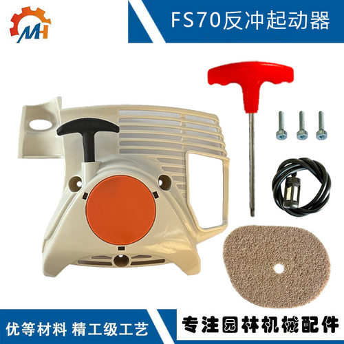 适配STIHL FS70R 启动器配件 4144 190 4005 替换FC70 FS70起动器