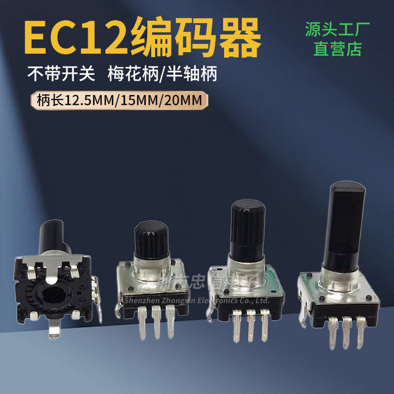 EC12音响编码器24脉冲 360°旋转数字脉冲编码器 不带开关