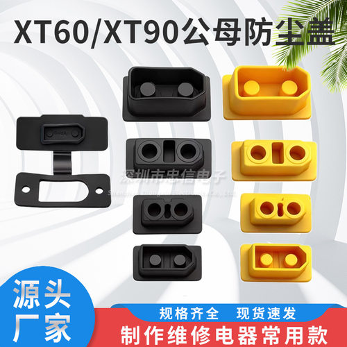 XT60XT90系列航模插头通用防尘盖锂电池连接器公母堵头防水护套