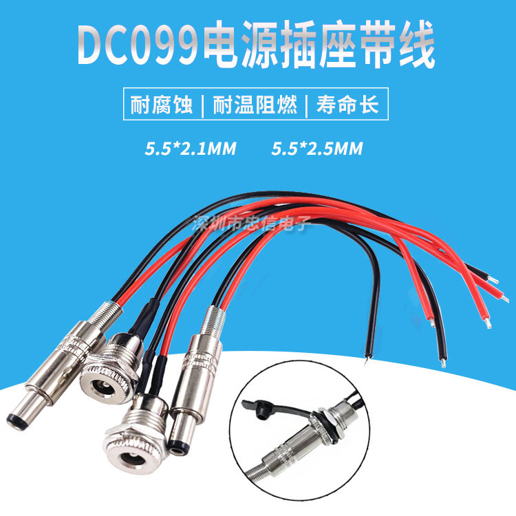 带线DC099电源插座 大电流DC099焊线5.5*2.1 2.5针全铜电源母座图片