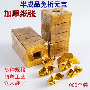 加厚切角金元宝银元宝半成品1000个装金银手工折纸元宝送袋子包邮