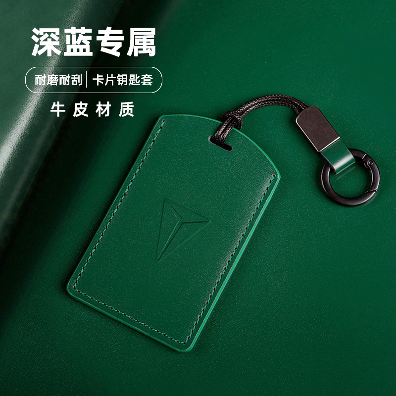 牛皮长安深蓝S05卡片钥匙套S07\L07\G318\SL03卡套包壳扣汽车配件