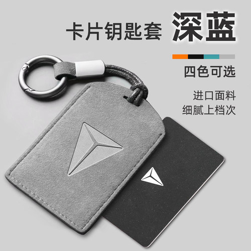 长安深蓝S05卡片钥匙套S09\L06\S07\L07\G318\SL03卡包壳扣