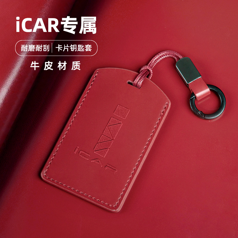 牛皮奇瑞icar03/03T/icarv23卡片钥匙套包壳保护套卡套专用2024款