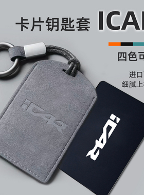 适用于奇瑞ICAR03/03T/icarV23卡片钥匙套包壳感应保护套卡套专用