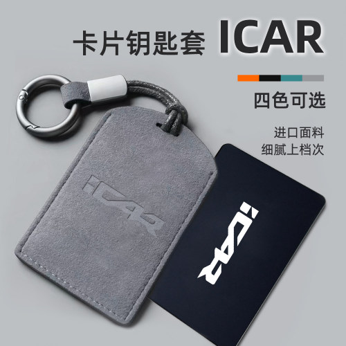 适用奇瑞ICAR03/03T/icarV23卡片钥匙套包壳V27感应保护套卡套