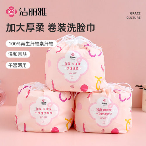 洁丽雅纸卷筒式加厚洗脸巾