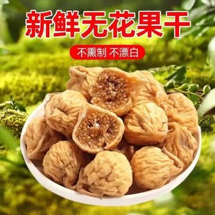 新疆无花果干即食低热量耐嚼0脂͌肪零食新疆特产孕妇干果免洗天然