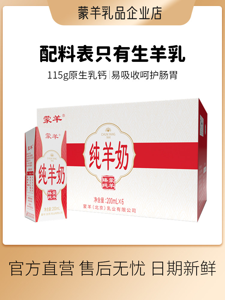 蒙羊 纯羊奶  臻纯新鲜脱膻羊奶  儿童孕妇成人早餐奶 200ml*6高性价比高么？