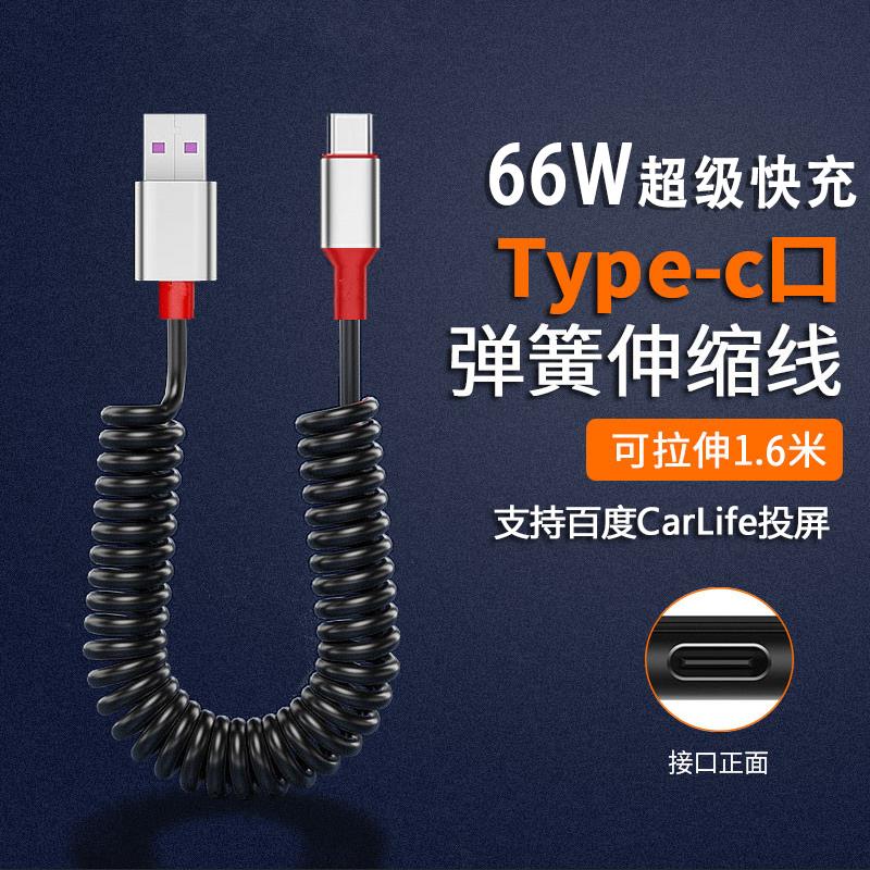 【日本技术】适用于iphone手机数据线type-C苹果66w超级快闪充车载88w弹簧线充电宝线摩托车线适用华为mate40