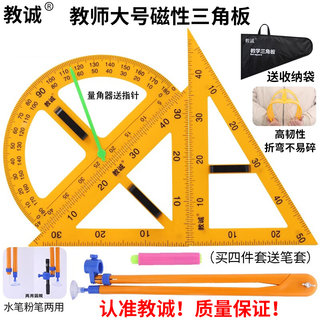 教诚教学用大号磁性塑料三角板套装量角器尺子圆规教师绘图教具