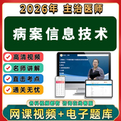 2026年病案信息技术初级士师中级职称考试视频网课程题库真题讲义