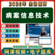 2026年病案信息技术初级士师中级职称考试视频网课程题库真题讲义