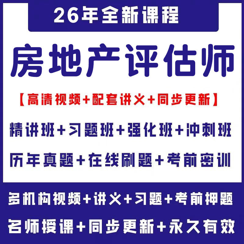 2026年房地产评估师网课视频考试估价师房估课程教材课件