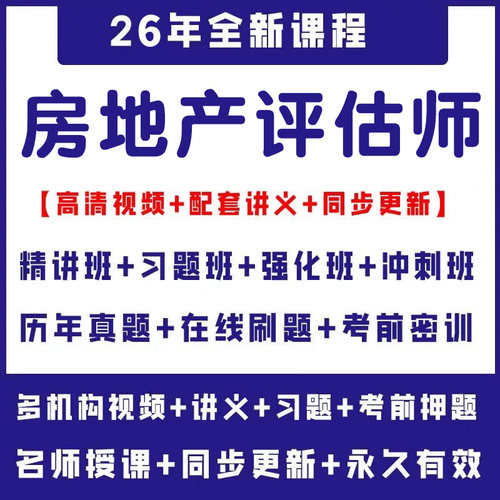 2026年房地产评估师网课视频考试估价师房估课程教材课件