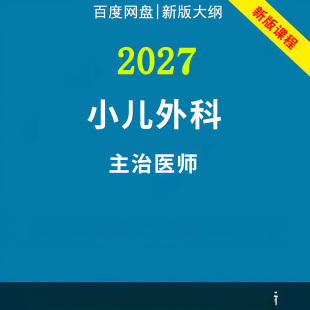 2027年小儿外科学主治医师中级职称考试视频网课程题库真题讲义