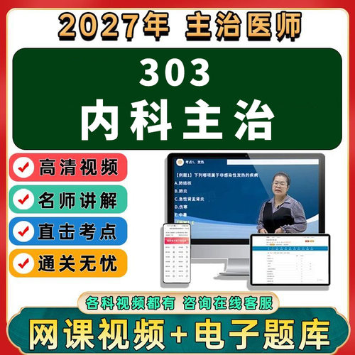 2027年大内科学主治医师中级职称考试视频网课程题库真题讲义资料