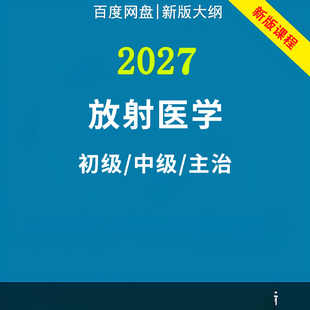 2027年放射医学主治医师中级技术士技术师职称考试视频网课程讲义