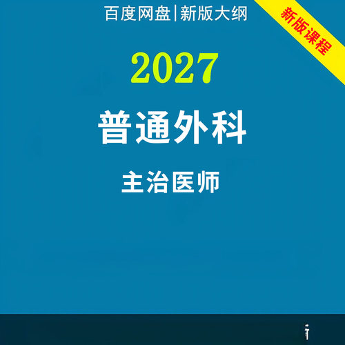 2027年普通外科学主治医师中级职称考试视频网课程题库真题讲义