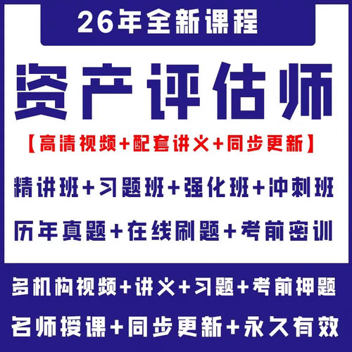 2026年注册资产评估师网课视频注册资产评估评估师课件题库课程26