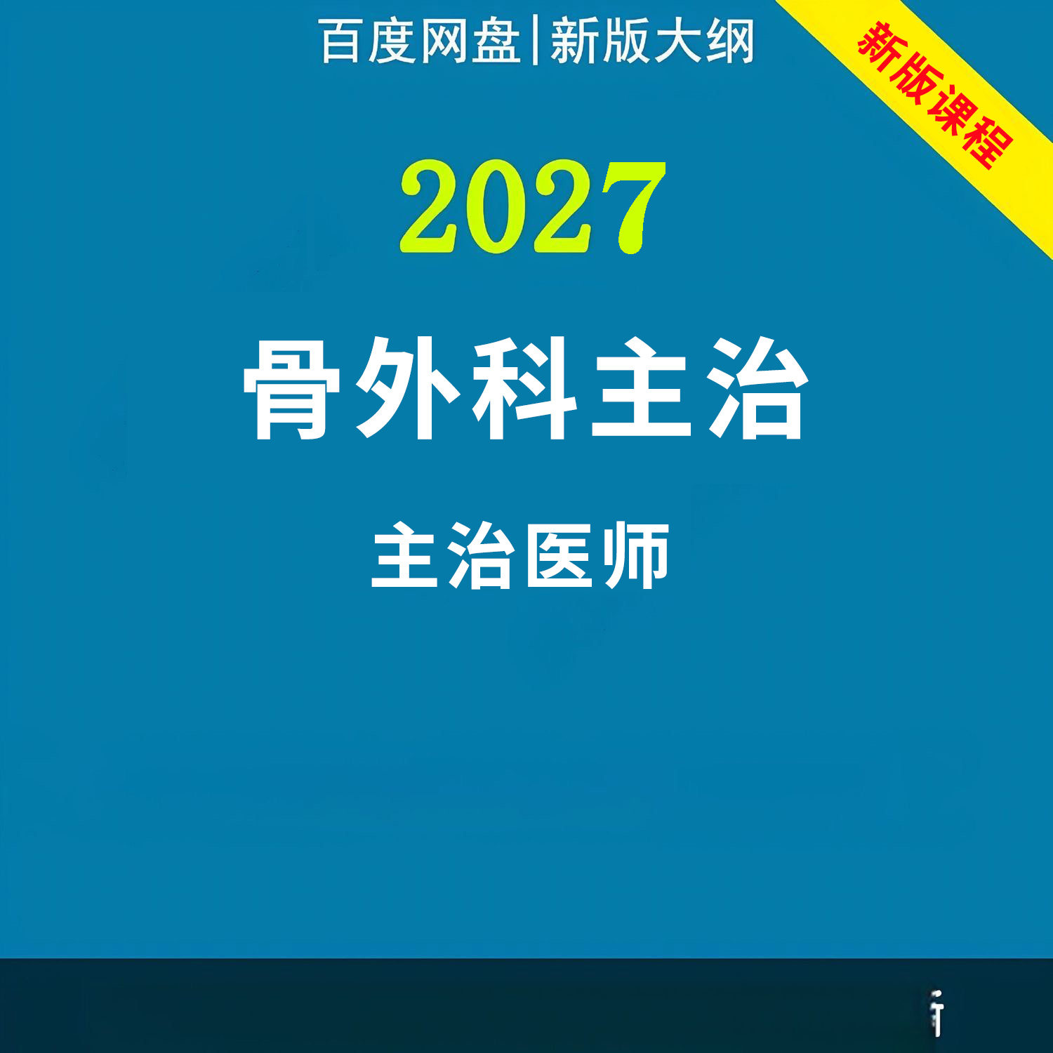 2027年骨外科学主治医师中级职称考试视频网课程题库真题讲义资料图片