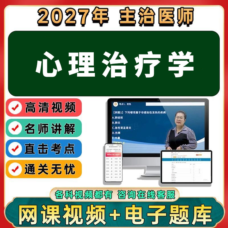 2027年心理治疗初级师中级职称考试视频网课程题库历年真题讲义