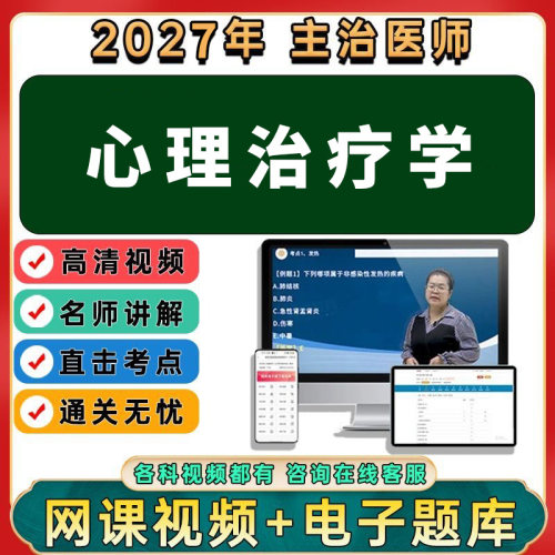 2027年心理治疗初级师中级职称考试视频网课程题库历年真题讲义
