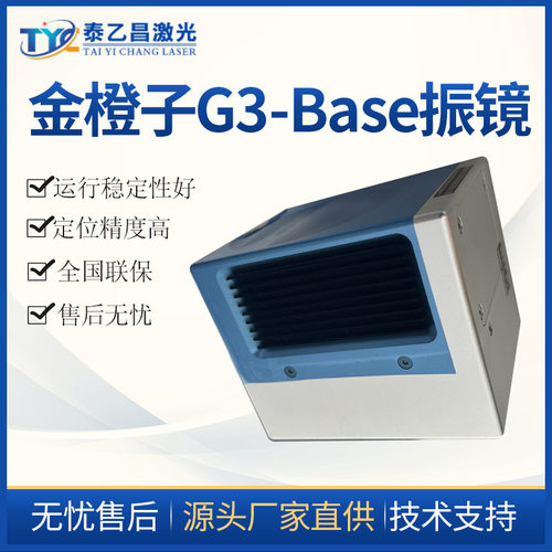 泰乙昌光纤振镜 G3Base振镜 G3-Base-10-1064振镜