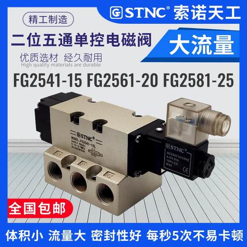 STNC索诺天工气动大流量电磁阀FG2541-15L FG2561-20L FG2581-25L