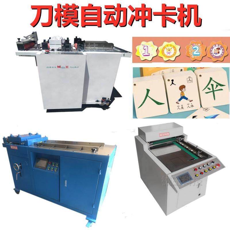 跨境货源厂家直销全自动刀模冲卡机卡片模切机扑克色卡吊牌冲压机