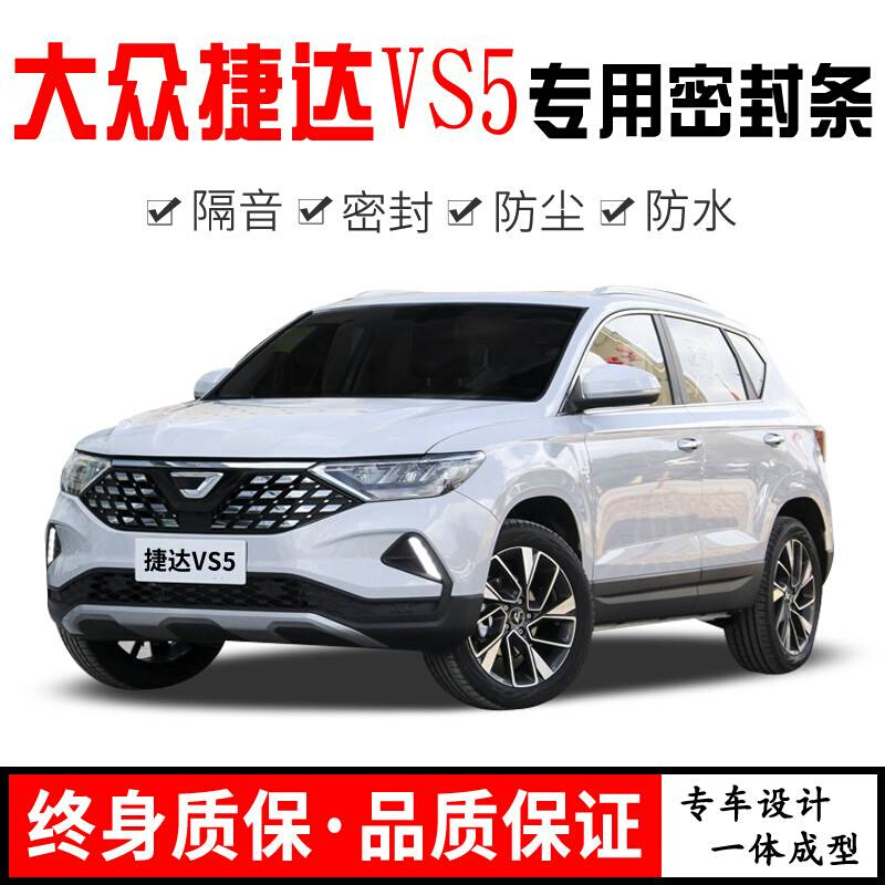 捷达VS7/VS5/VA3改装专用汽车门密封隔音条防尘水加装饰胶条降噪